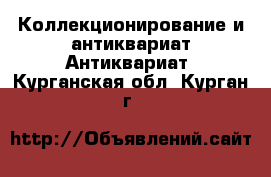 Коллекционирование и антиквариат Антиквариат. Курганская обл.,Курган г.